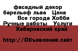 фасадный декор барельеф льва › Цена ­ 3 000 - Все города Хобби. Ручные работы » Услуги   . Хабаровский край